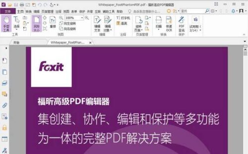 福昕高级PDF编辑器 v9.7.0 企业破解版-玩吧资源站