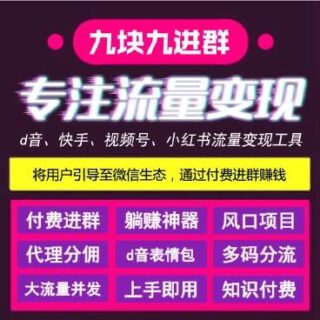 九块九进群公众号源码v1.5.0+收款插件-玩吧资源站