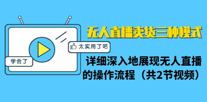 图片[1]-无人直播卖货教程 三种模式详细操作流程（共2节视频）-玩吧资源站