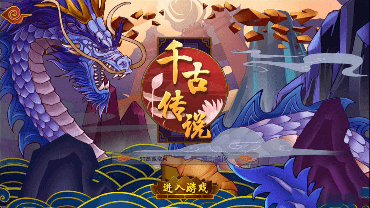 图片[1]-【千古传说】手游源码下载_整理一键服务端_私服安装教程-玩吧资源站