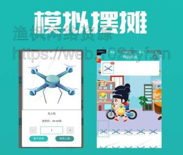 公众号 模拟摆摊源码v2.0.4-玩吧资源站