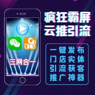 疯狂霸屏云推 v1.8.9-玩吧资源站