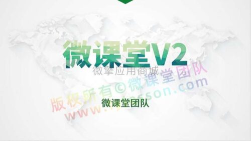 微课堂v2v3.6.2+微讲师+直播插件-玩吧资源站