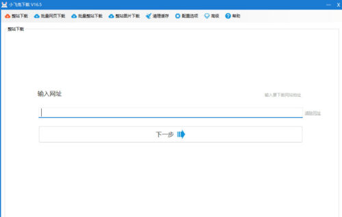 小飞兔整站下载V16.5-站点克隆工具-玩吧资源站