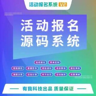 公众号模块 活动报名v4.9.5-玩吧资源站
