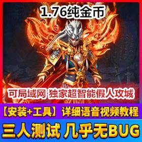 图片[1]-热血传奇 踏月传奇单机下载 1.76纯金币 超智能假人 传奇服务端-玩吧资源站