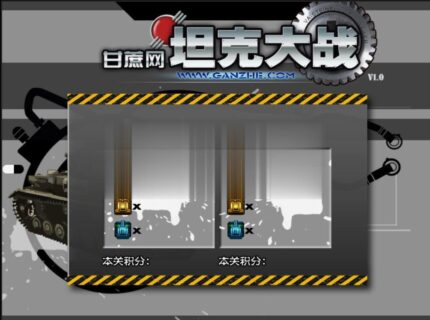 坦克大战 HTML5游戏源码下载-玩吧资源站