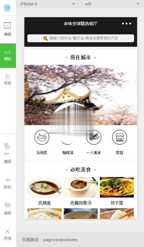 图片[1]-微信小程序余味全球精选餐厅demo完整源码下载_完整源码-玩吧资源站