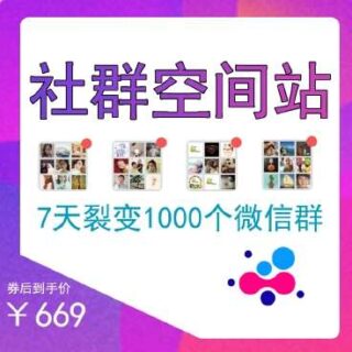 社群空间站v3.5.3 微信群裂变-玩吧资源站