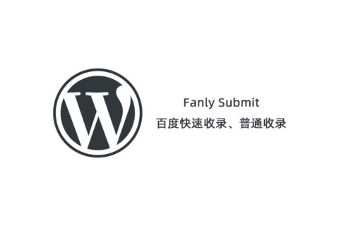 最新版Fanly Submit V4.1_百度快速提交_wp快速收录推送插件-玩吧资源站