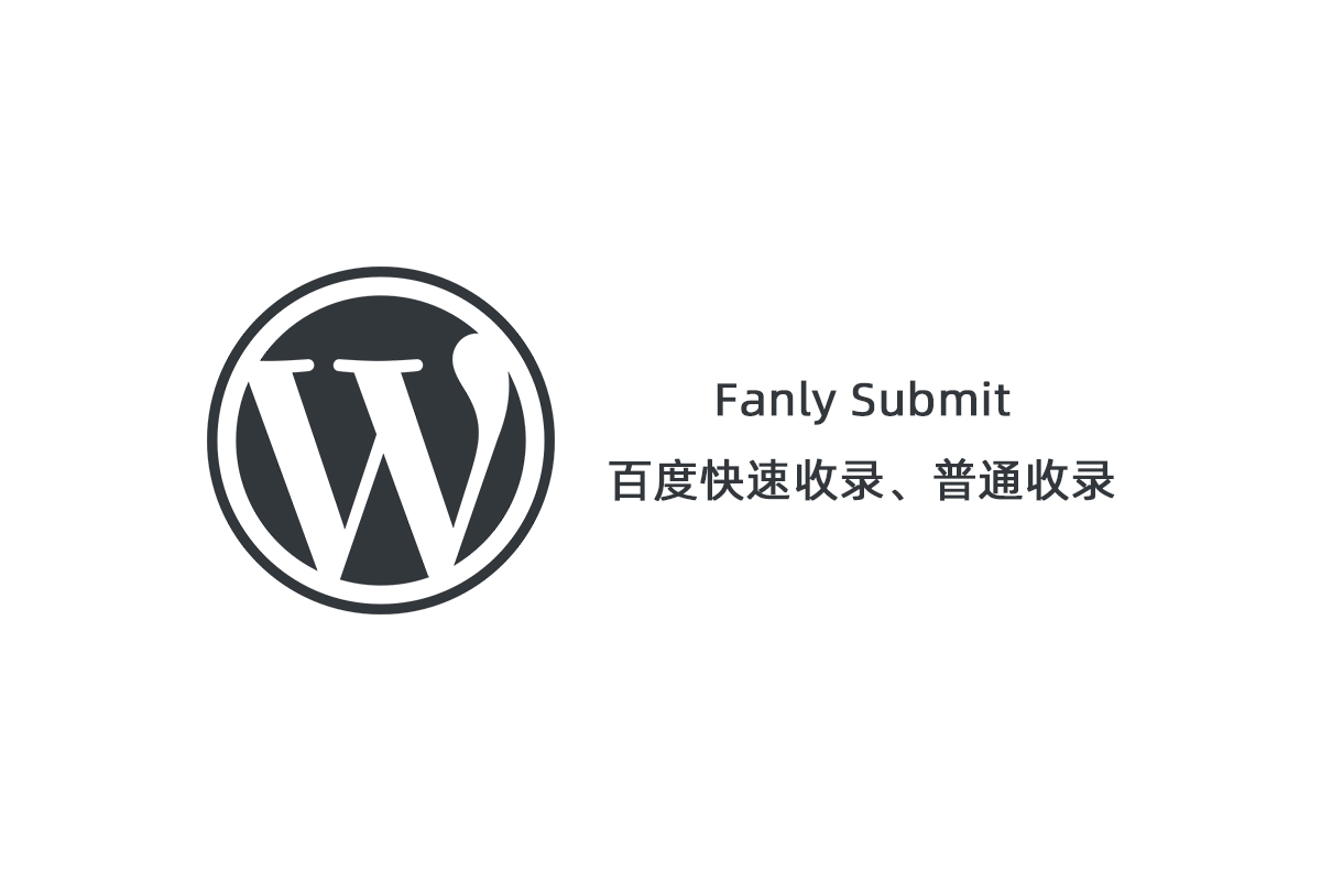 图片[1]-最新版Fanly Submit V4.1_百度快速提交_wp快速收录推送插件-玩吧资源站