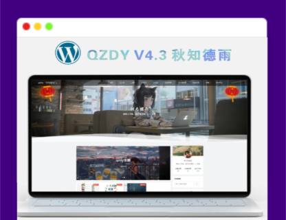 A1291简约自适应wordpress博客二次元主题qzdy4.3-玩吧资源站