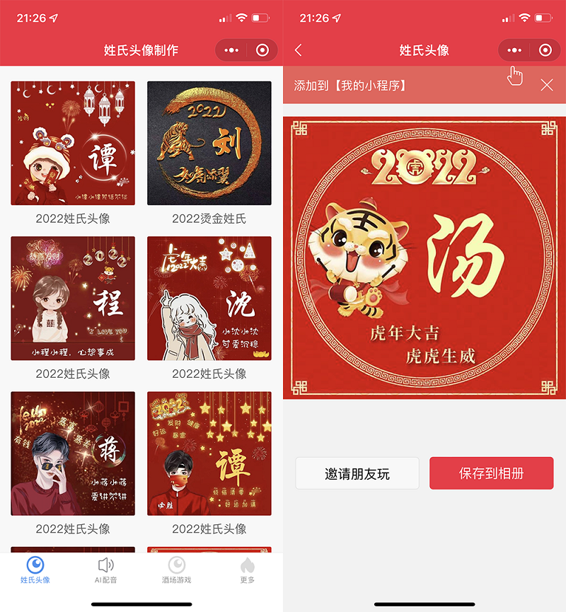 A1309虎年姓氏头像微信小程序源码+AI智能配音小程序源码+喝酒娱乐多功能小程序源码