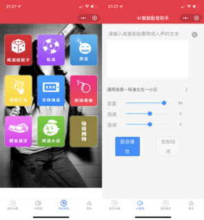 虎年姓氏头像微信小程序源码+AI智能配音小程序源码+喝酒娱乐多功能小程序源码-玩吧资源站