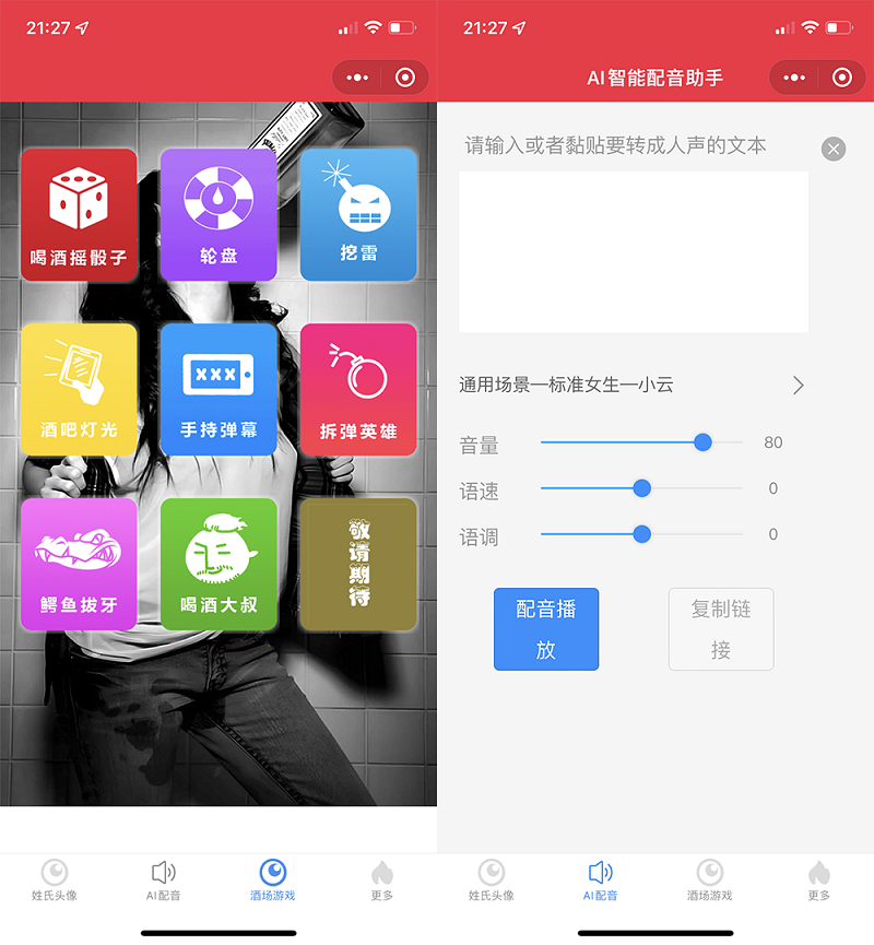 A1309虎年姓氏头像微信小程序源码+AI智能配音小程序源码+喝酒娱乐多功能小程序源码