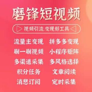 磨锋短视频 小程序源码v2.25.0+前端-玩吧资源站