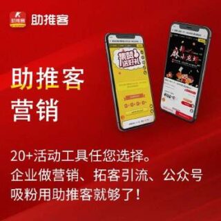 助推客营销 1.2.91-玩吧资源站