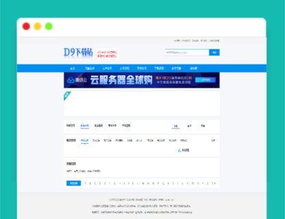 A1370帝国CMS7.5仿《D9下载站》软件应用下载网站源码下载-玩吧资源站