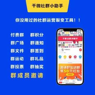 小程序 千微社群小助手v2.1.2-玩吧资源站