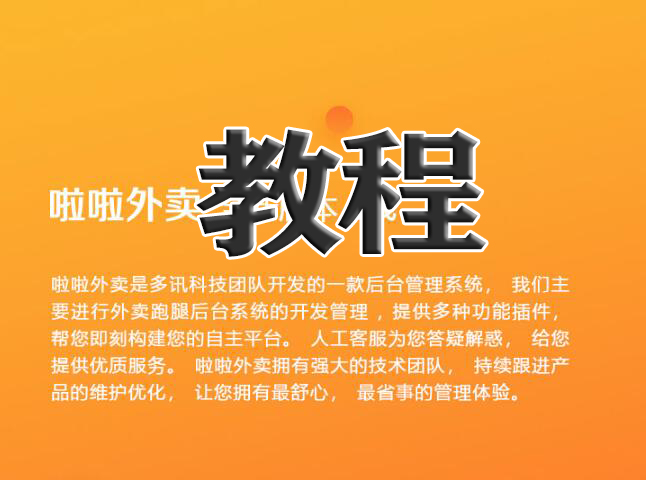 图片[1]-啦啦外卖餐饮跑腿 完整搭建教程视频-玩吧资源站