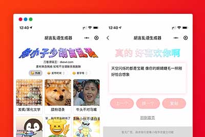 A1139 胡言乱语生成器微信小程序源码在线取名等支持流量主收益-玩吧资源站