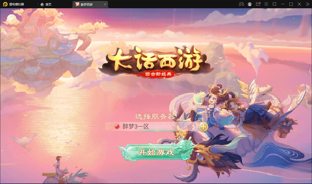 图片[1]-Q197 回合手游大话西游【醉梦3-渡劫修炼】最新整理Linux手工服务端+安卓苹果双端+后台-玩吧资源站