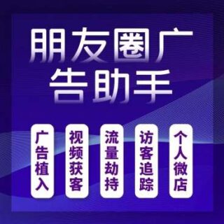 朋友圈广告助手源码v13.7 公众号小程序+前端-玩吧资源站