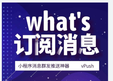 消息群发推送小程序源码v2.4.1-玩吧资源站