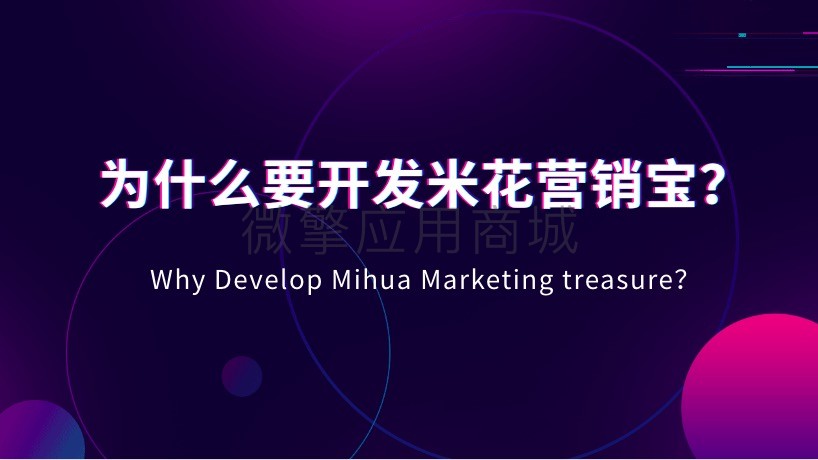 图片[1]-米花营销宝2.0.7-玩吧资源站