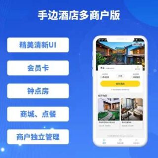 手边酒店多商户版小程序v1.0.30+前端-玩吧资源站