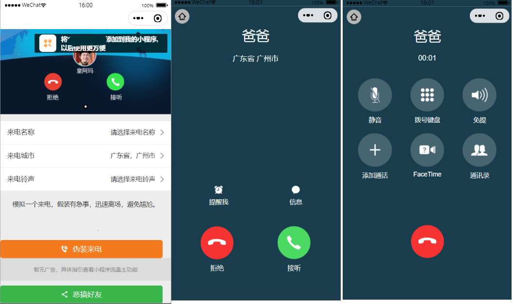A1271来电模拟器微信小程序源码下载