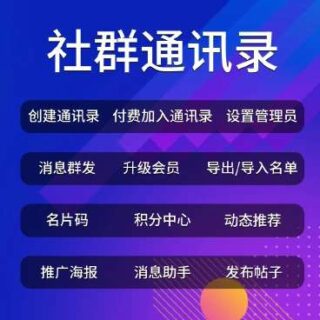 社群圈子通讯录源码v1.4.1-玩吧资源站