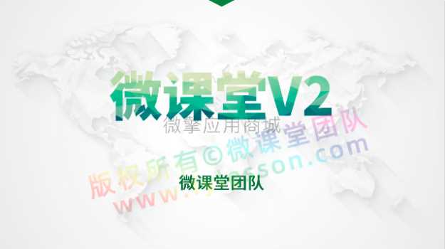 图片[1]-微课堂+微讲师+课堂直播3.5.3_公众号+小程序_精品源码-玩吧资源站
