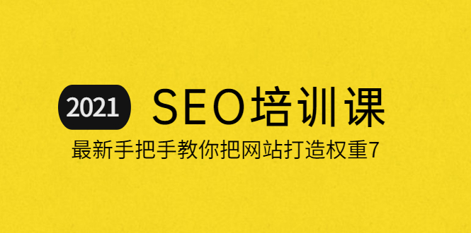 图片[1]-2021最新SEO培训：手把手教你把网站打造权重7，轻松月入3万（无水印）-玩吧资源站