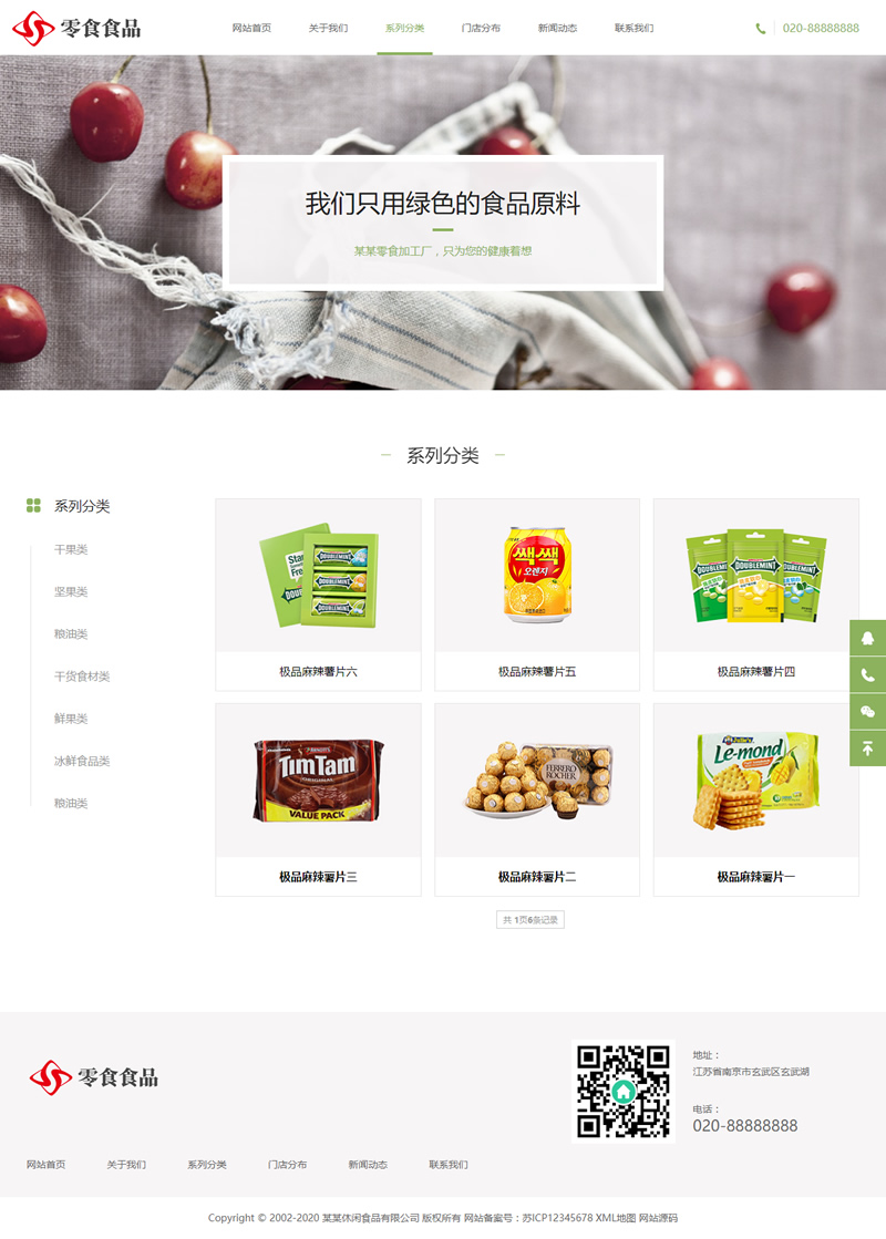 图片[2]-(自适应手机版)响应式日化食品零食类c HTML5零食连锁加盟店网站织梦模板-玩吧资源站