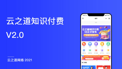 云之道知识付费V2源码 2.5.5-玩吧资源站