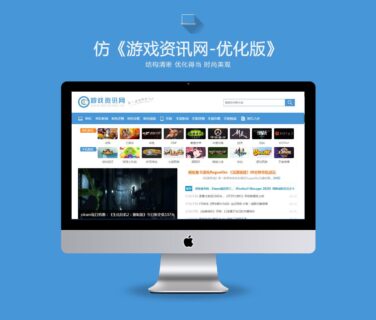 最新仿游戏资讯网优化版_游戏资讯网站模板_单机手游资讯_帝国cms+自动采集-玩吧资源站