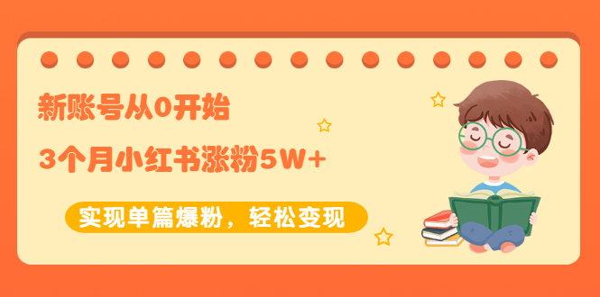 图片[1]-新账号从0开始3个月小红书涨粉5W+实现单篇爆粉，轻松变现（干货）-玩吧资源站