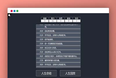 Q91 人生重开模拟器游戏源码下载-玩吧资源站