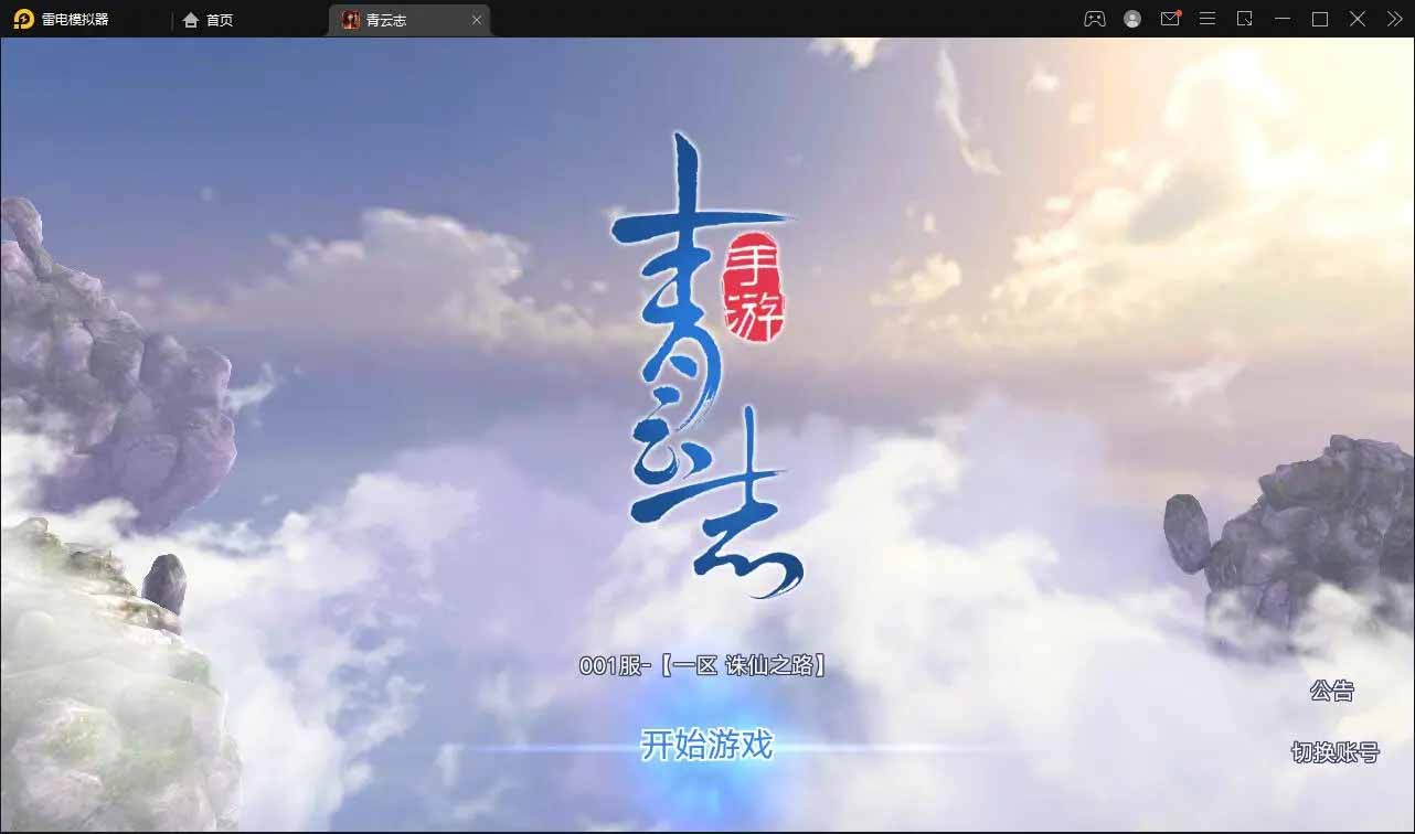 图片[1]-Q104 3D仙侠手游青云志本地端+视频教程|Linux手工服务端+热更新工具-玩吧资源站