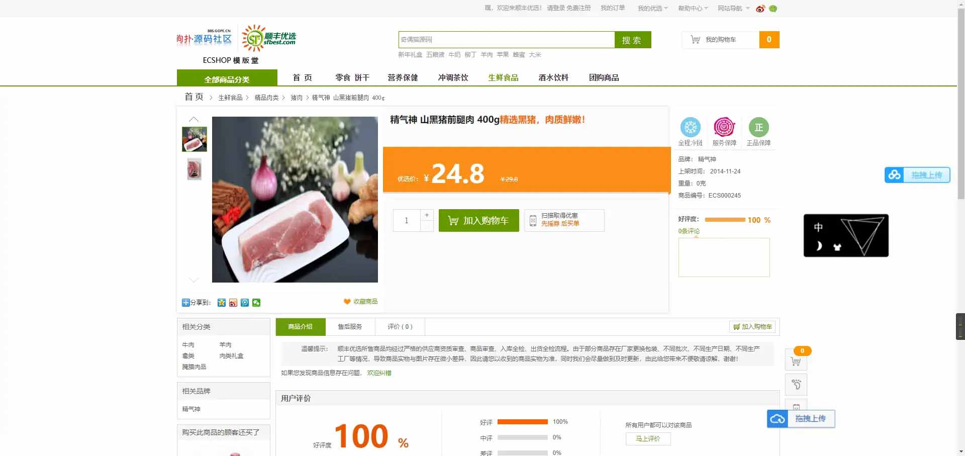 图片[1]-Q127 ECshop仿顺丰优选综合购物商城平台源码下载-玩吧资源站