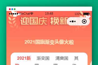 Q146 国庆节头像护旗手小程序源码下载-玩吧资源站