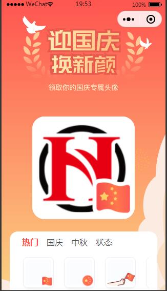 图片[1]-Q147 国庆节头像生成器小程序源码下载-玩吧资源站