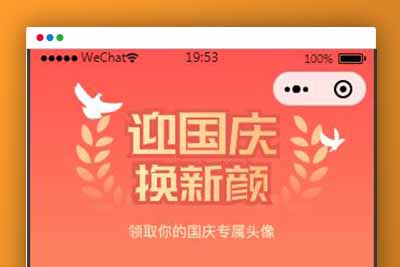 Q147 国庆节头像生成器小程序源码下载-玩吧资源站