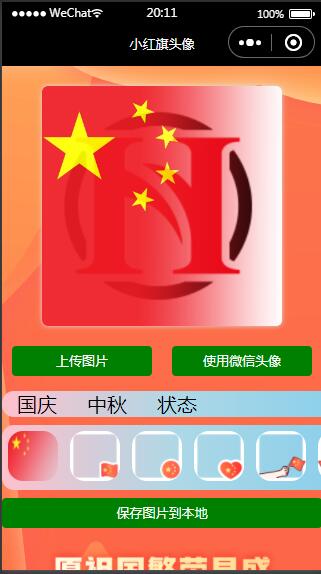 图片[1]-Q148 未流出版小红旗头像生成小程序源码下载-玩吧资源站