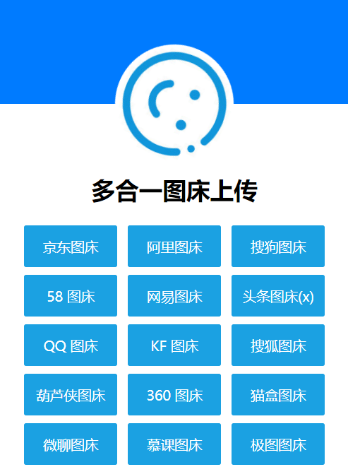 A1121 多合一图床系统源码 – QQ图床/搜狗图床/头条图床/阿里图床/网易图床等