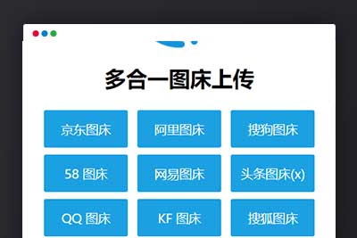 A1121 多合一图床系统源码 – QQ图床/搜狗图床/头条图床/阿里图床/网易图床等-玩吧资源站