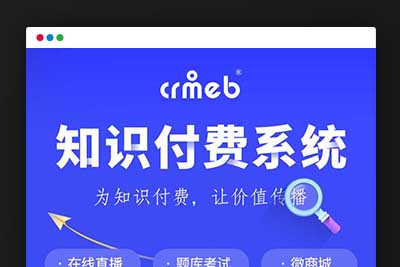 Q176 CRMEB知识付费系统v1.4.4源码-玩吧资源站
