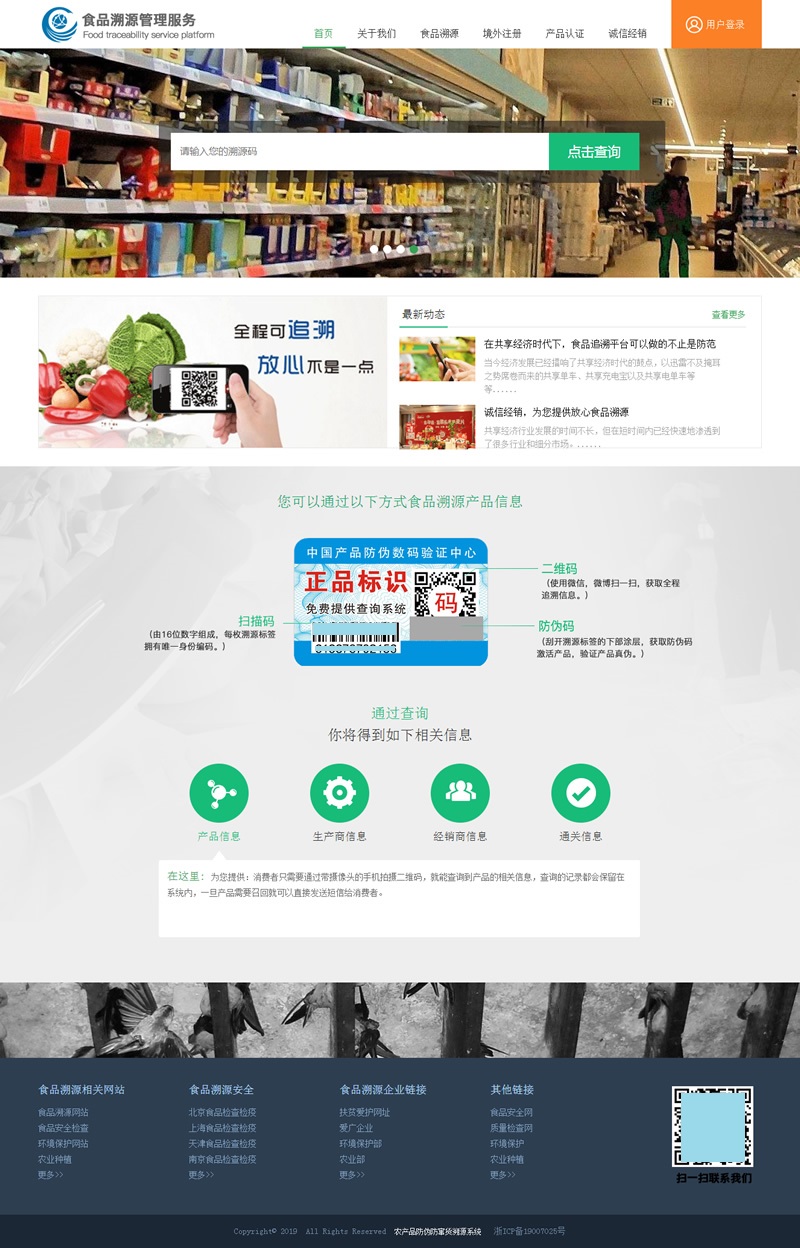 A1134 PHP农产品防伪追溯系统源码