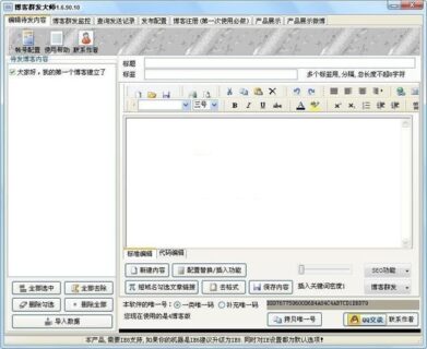 博客群发大师 v2.3.9-玩吧资源站